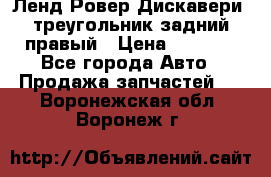 Ленд Ровер Дискавери3 треугольник задний правый › Цена ­ 1 000 - Все города Авто » Продажа запчастей   . Воронежская обл.,Воронеж г.